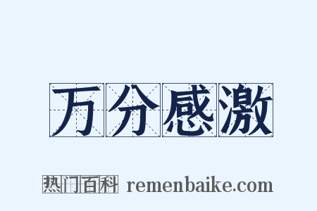万分感激是什么意思的图片